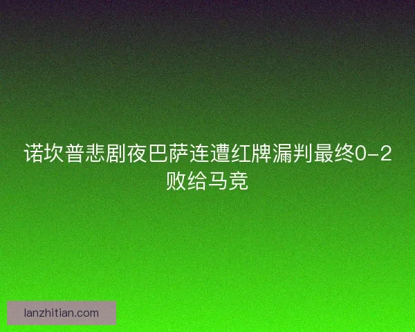 诺坎普悲剧夜巴萨连遭红牌漏判最终0-2败给马竞
