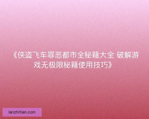 《侠盗飞车罪恶都市全秘籍大全 破解游戏无极限秘籍使用技巧》